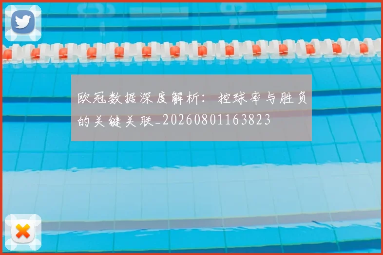 欧冠数据深度解析：控球率与胜负的关键关联_20260801163823
