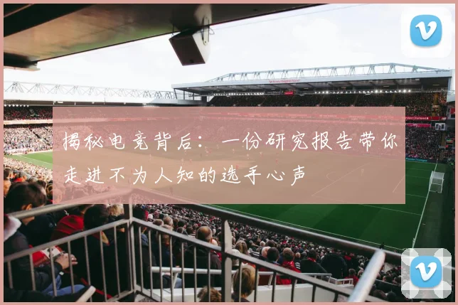 揭秘电竞背后：一份研究报告带你走进不为人知的选手心声