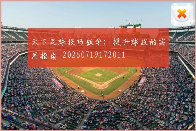 天下足球技巧教学:提升球技的实用指南_20260719172011