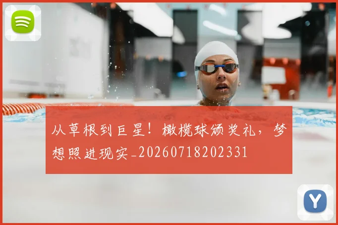 从草根到巨星！橄榄球颁奖礼，梦想照进现实_20260718202331