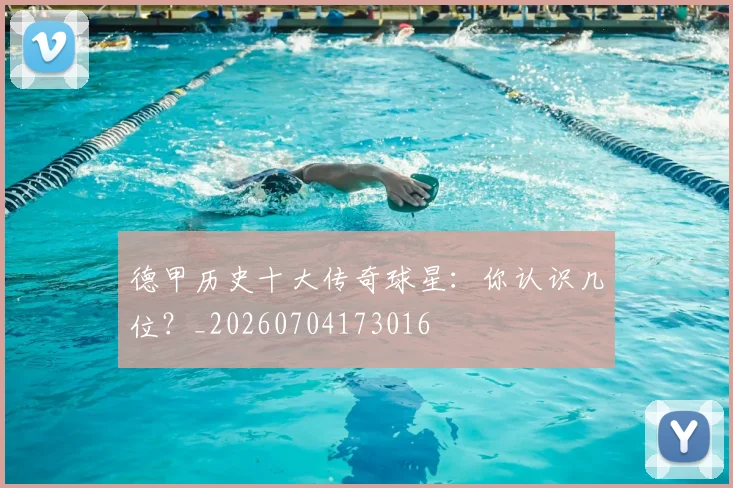 德甲历史十大传奇球星:你认识几位?_20260704173016